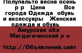 Полупальто весна-осень 48-50р-р › Цена ­ 800 - Все города Одежда, обувь и аксессуары » Женская одежда и обувь   . Амурская обл.,Магдагачинский р-н